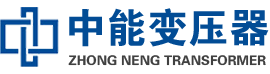 商河油浸式变压器,商河变压器生产厂家_商河中能变压器厂家欢迎您